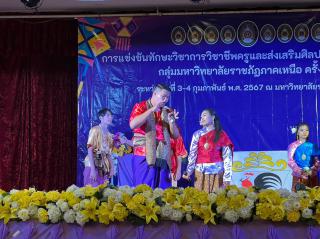 102. กิจกรรมการแข่งขันทักษะวิชาการวิชาชีพครูและส่งเสริมศิลปวัฒนธรรมท้องถิ่น กลุ่มมหาวิทยาลัยราชภัฏภาคเหนือ ครั้งที่11